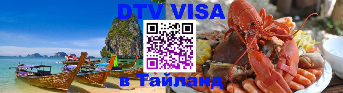 Destination Thailand Visa (DTV виза) Элиста 
