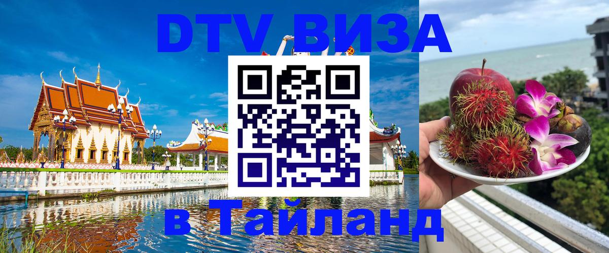 Виза ДТВ на 5 лет в Тайланд 